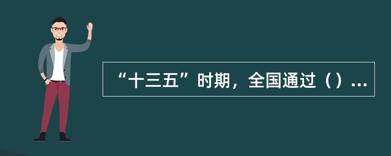 “十三五”时期，全国通过（）将带动17%的贫困人口实现脱贫。预计2015年到20