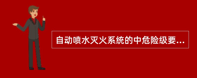 自动喷水灭火系统的中危险级要求喷头布置的间距为（）。