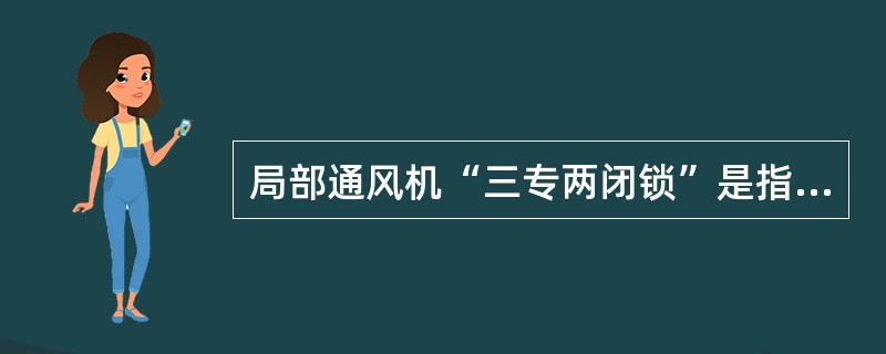 局部通风机“三专两闭锁”是指（）