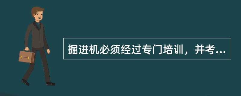掘进机必须经过专门培训，并考试合格的正式司机持证操作（）