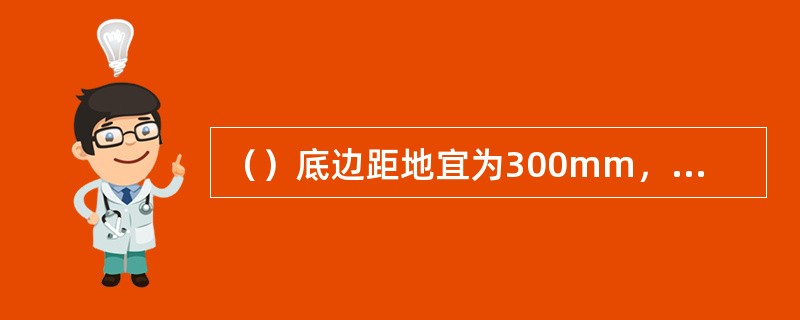 （）底边距地宜为300mm，开关面板底边距地宜为1400mm。