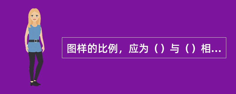 图样的比例，应为（）与（）相对应的线性尺寸之比，比例宜注写在（）的右侧。