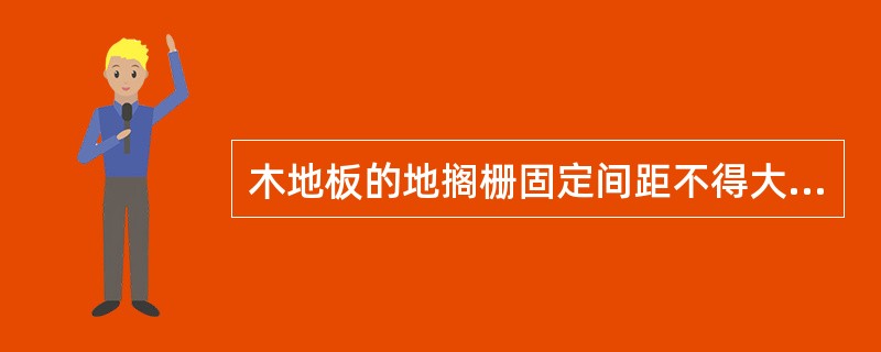 木地板的地搁栅固定间距不得大于（）。