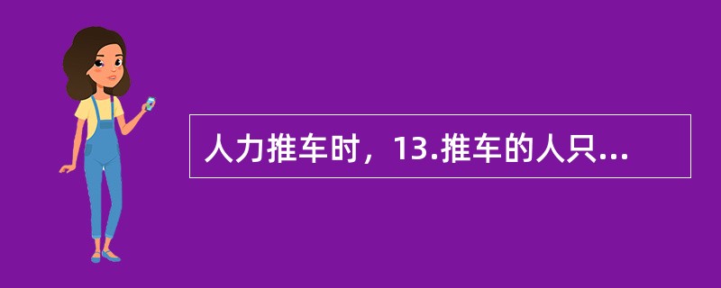 人力推车时，13.推车的人只允许站在轨道两侧，14.不15.得站在道心或轨道上推