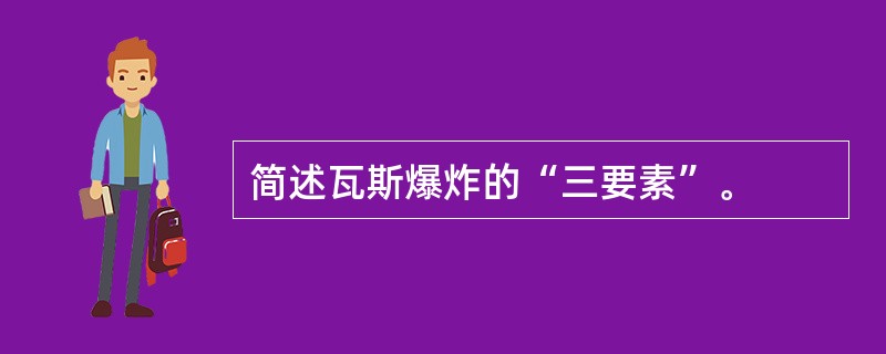 简述瓦斯爆炸的“三要素”。