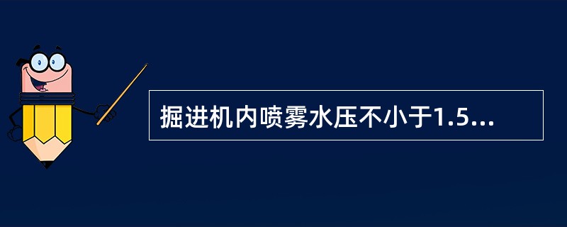 掘进机内喷雾水压不小于1.5MPa。（）