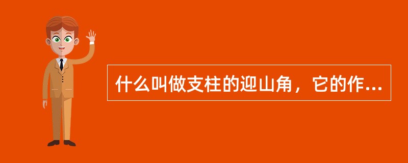 什么叫做支柱的迎山角，它的作用时什么？