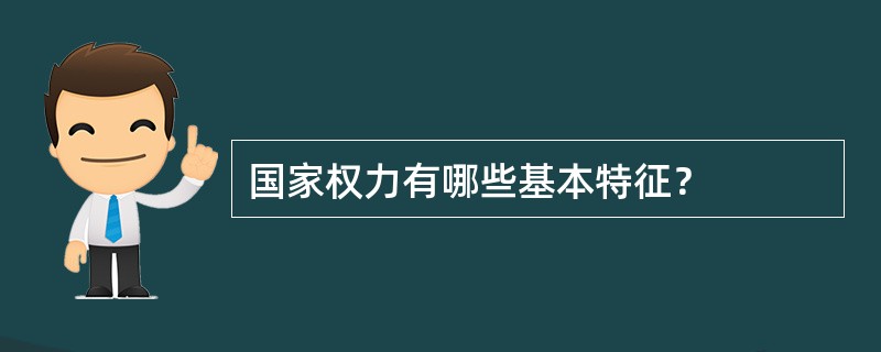 国家权力有哪些基本特征？