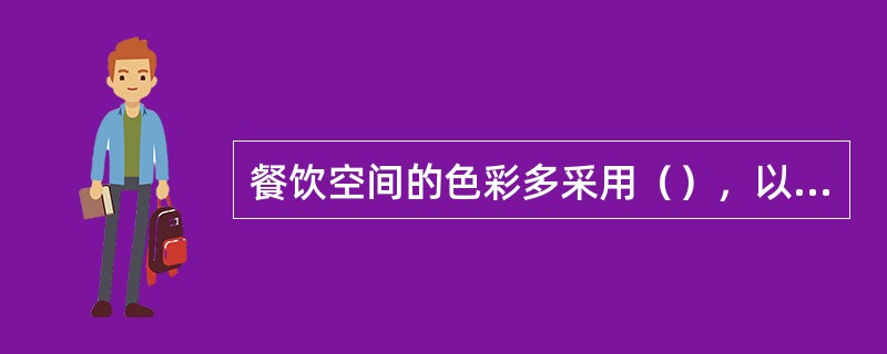 餐饮空间的色彩多采用（），以达到增进食欲的目的。