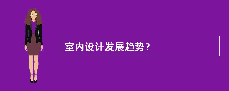 室内设计发展趋势？