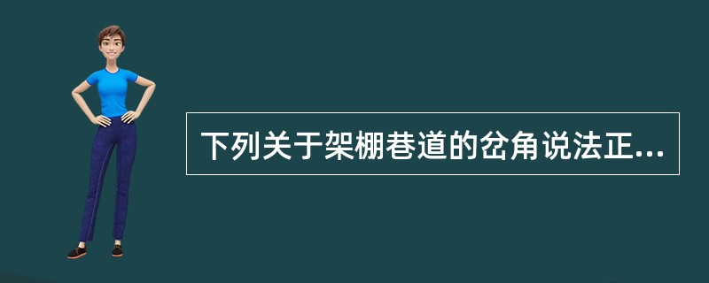 下列关于架棚巷道的岔角说法正确的是（）。