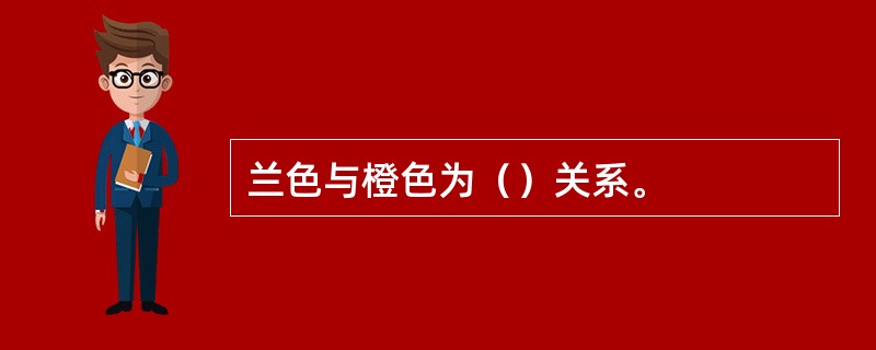 兰色与橙色为（）关系。