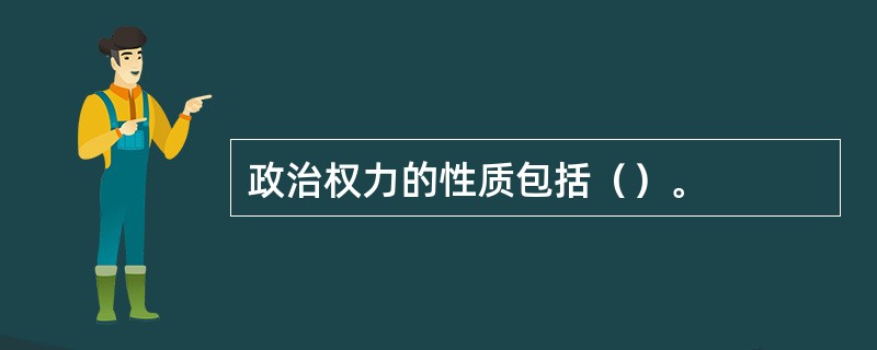 政治权力的性质包括（）。