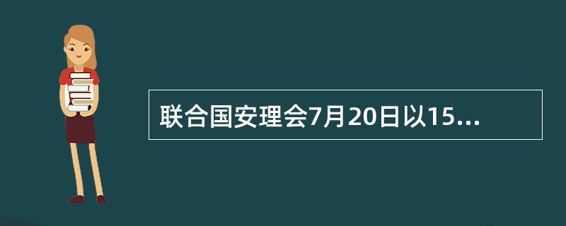 联合国安理会7月20日以15票赞成的表决结果通过决议，批准六国与伊朗在维也纳达成