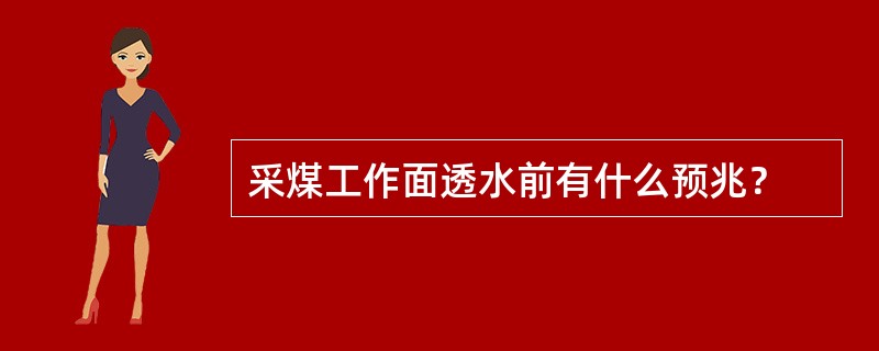 采煤工作面透水前有什么预兆？