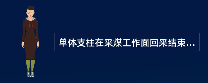 单体支柱在采煤工作面回采结束后或使用时间超过（）后，必须进行检修，检修好的支柱必