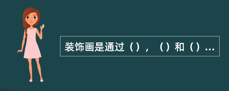 装饰画是通过（），（）和（）等手法构成的在结构与色彩之间既有对比又有统一和谐的绘