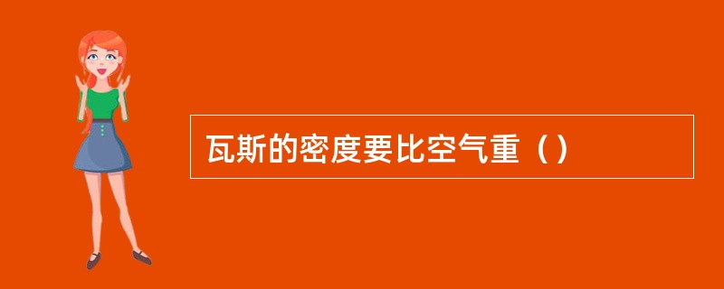 瓦斯的密度要比空气重（）
