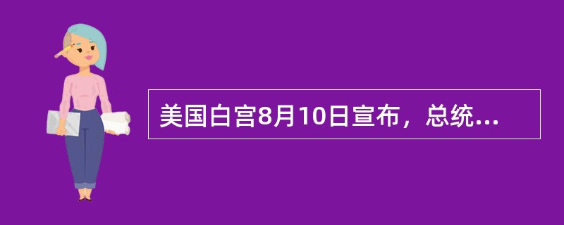 美国白宫8月10日宣布，总统奥巴马明年3月底将在华盛顿主持召开第四届核安全峰会，