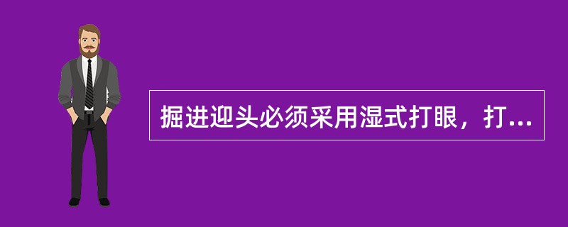 掘进迎头必须采用湿式打眼，打眼工必须佩带（）。