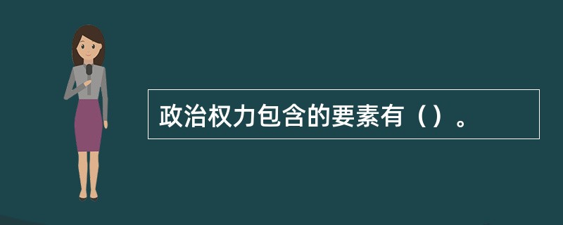 政治权力包含的要素有（）。