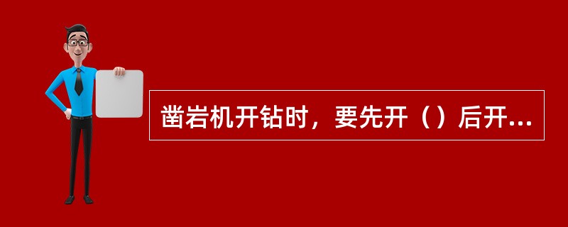 凿岩机开钻时，要先开（）后开（），停机时要先停（）后停（）。