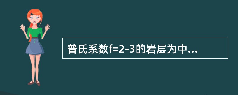 普氏系数f=2-3的岩层为中硬岩层。（）