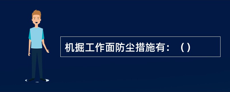 机掘工作面防尘措施有：（）