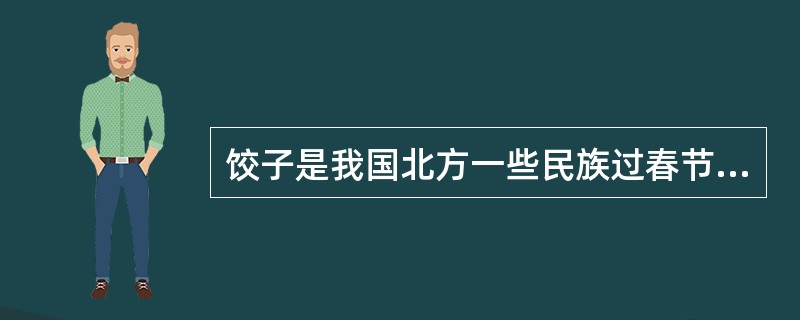 饺子是我国北方一些民族过春节不可缺少的节日食品。因为饺子形如元宝，人们在春节吃饺