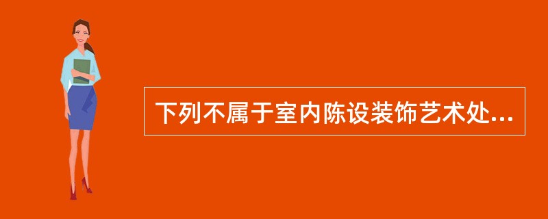 下列不属于室内陈设装饰艺术处理法则的是（）。