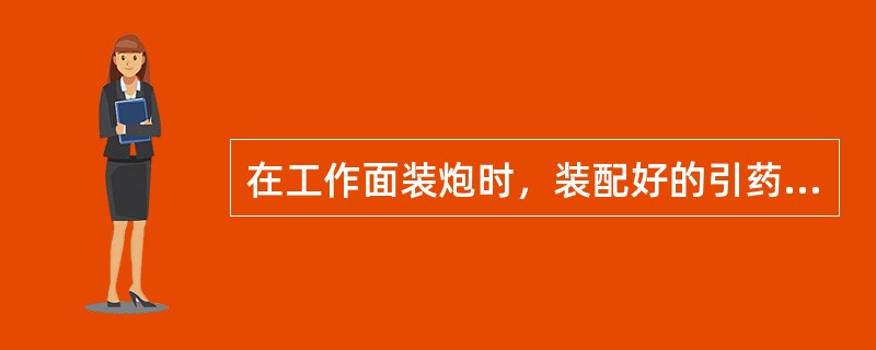 在工作面装炮时，装配好的引药严禁放在溜槽内。（）