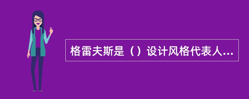 格雷夫斯是（）设计风格代表人物。