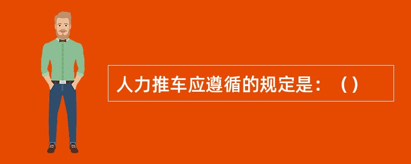人力推车应遵循的规定是：（）