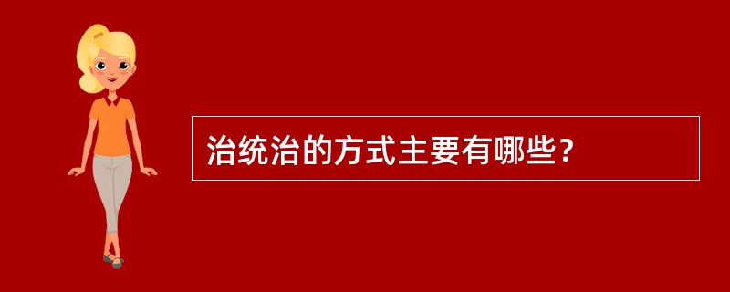 治统治的方式主要有哪些？