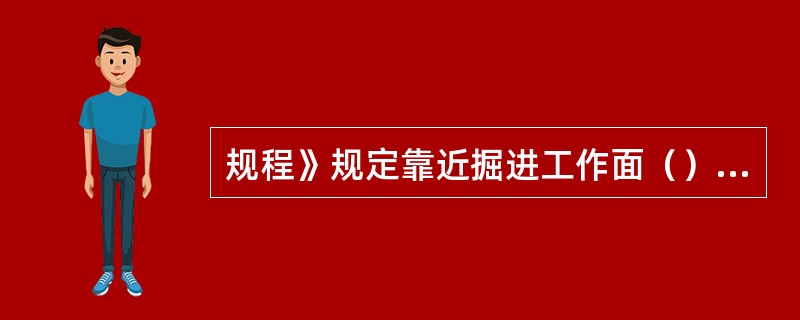 规程》规定靠近掘进工作面（）米长度内的支架，爆破前必须加固。