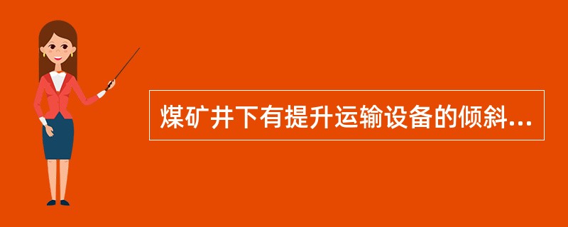 煤矿井下有提升运输设备的倾斜巷道必须在巷道一侧设置躲避硐室，硐室间距不得超过（）