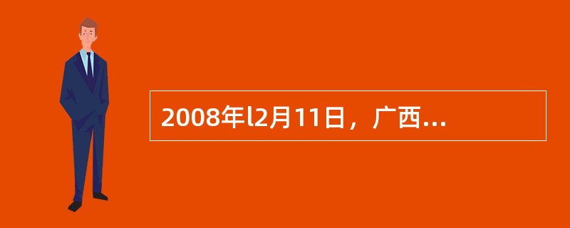 2008年l2月11日，广西各族各界群众欢聚在南宁民歌广场，热烈庆祝广西壮族自治