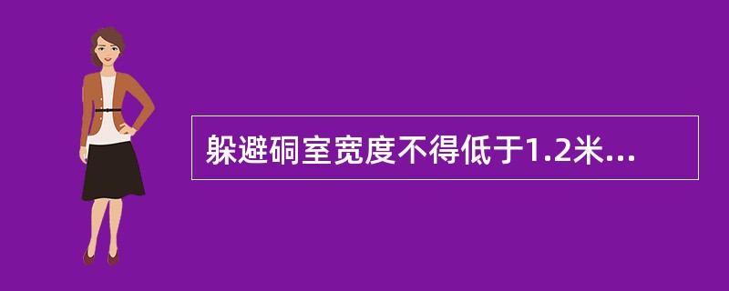 躲避硐室宽度不得低于1.2米，深度不得低于0.7，高度不得低于1.8米。（）