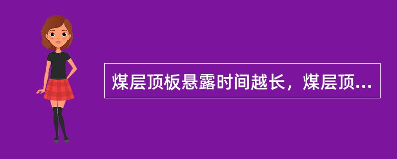 煤层顶板悬露时间越长，煤层顶板压力（）。