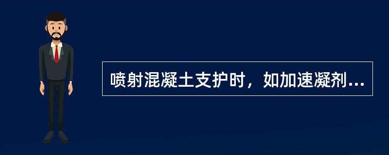 喷射混凝土支护时，如加速凝剂，分层喷射间隔时间一般为（）分钟。