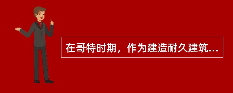 在哥特时期，作为建造耐久建筑最先进的技术手段是（）及相关的拱顶技术。