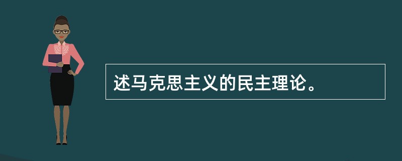 述马克思主义的民主理论。