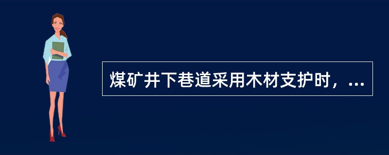 煤矿井下巷道采用木材支护时，坑木直径一般为（）mm。