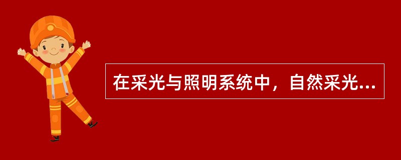 在采光与照明系统中，自然采光受开窗形式和位置的制约，人工照明则受电气系统及灯具（