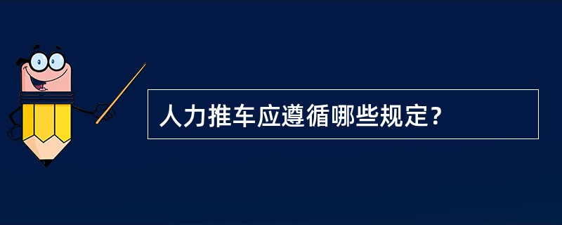 人力推车应遵循哪些规定？