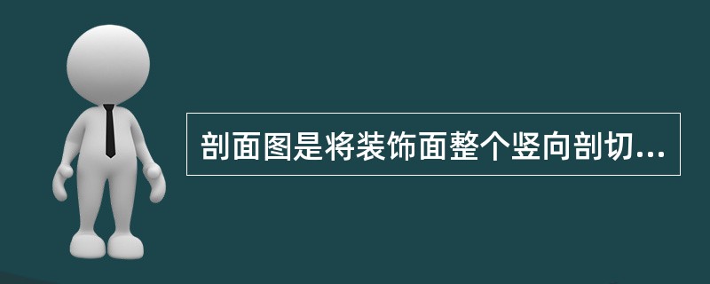 剖面图是将装饰面整个竖向剖切或局部剖切，以表达其（）的视图。