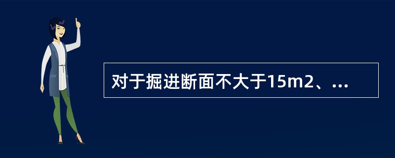 对于掘进断面不大于15m2、高度小于4m的硐室和巷道，宜采用（）施工方法。