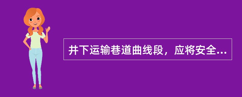 井下运输巷道曲线段，应将安全间隙适当加大，一般外侧加宽（）mm，内侧加宽（）mm