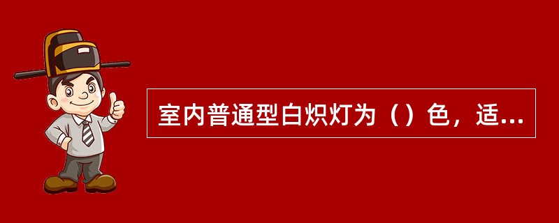 室内普通型白炽灯为（）色，适用于气氛照明。