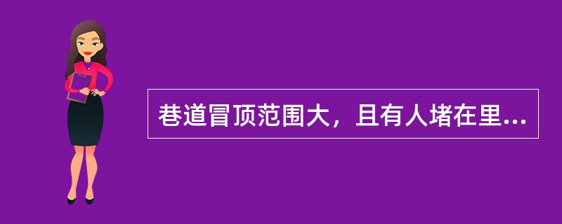 巷道冒顶范围大，且有人堵在里面时，宜采用的处理方法是：（）